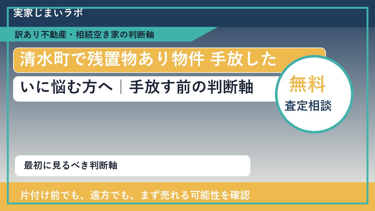 清水町で残置物あり物件 手放したいに悩む方へ|手放す前の判断軸