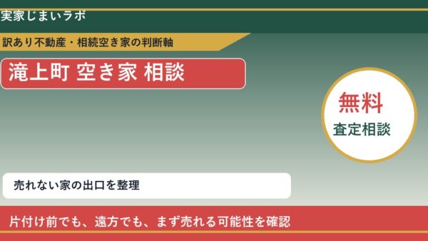 滝上町で空き家 相談に悩む方へ｜手放す前の判断軸
