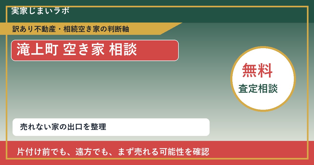 滝上町で空き家 相談に悩む方へ｜手放す前の判断軸 featured