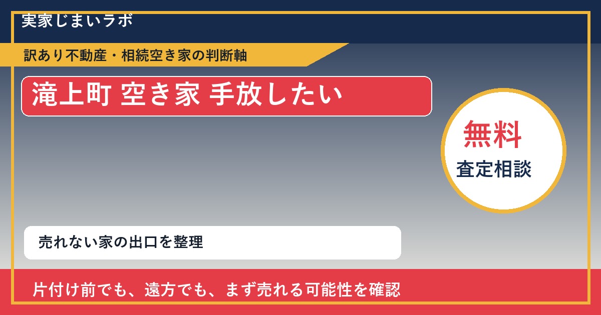 滝上町で空き家 手放したいに悩む方へ｜手放す前の判断軸 featured