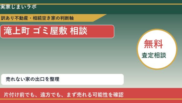 滝上町でゴミ屋敷 相談に悩む方へ｜手放す前の判断軸