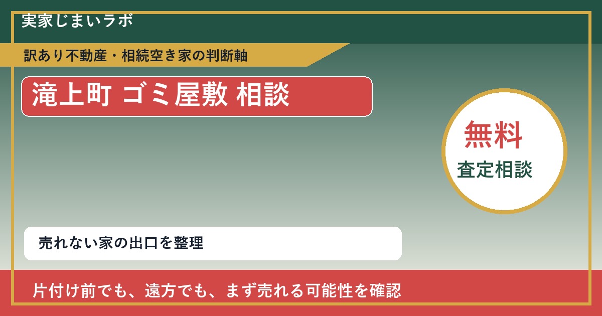滝上町でゴミ屋敷 相談に悩む方へ｜手放す前の判断軸 featured