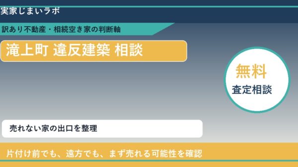滝上町で違反建築 相談に悩む方へ｜手放す前の判断軸