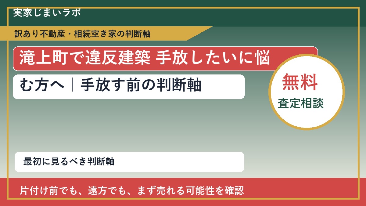 滝上町で違反建築 手放したいに悩む方へ｜手放す前の判断軸