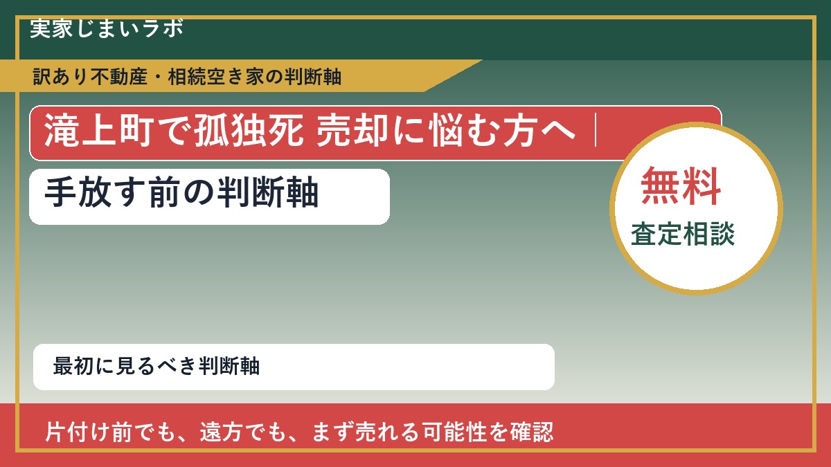 滝上町で孤独死 売却に悩む方へ｜手放す前の判断軸