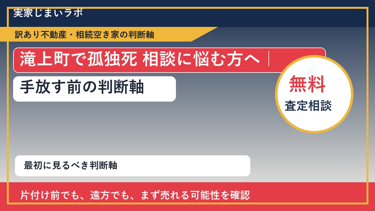 滝上町で孤独死 相談に悩む方へ｜手放す前の判断軸