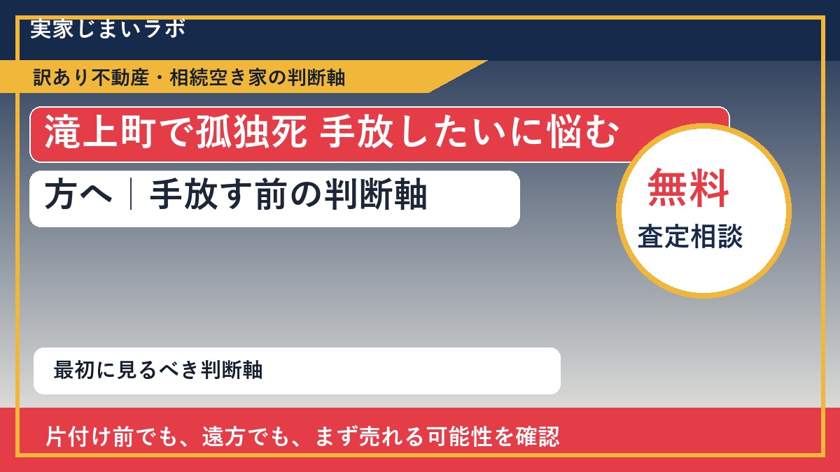滝上町で孤独死 手放したいに悩む方へ｜手放す前の判断軸