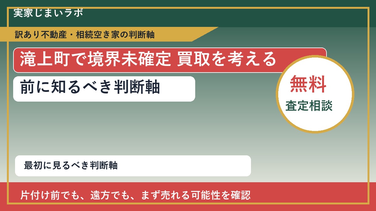 滝上町で境界未確定 買取を考える前に知るべき判断軸