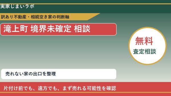 滝上町で境界未確定 相談に悩む方へ｜手放す前の判断軸