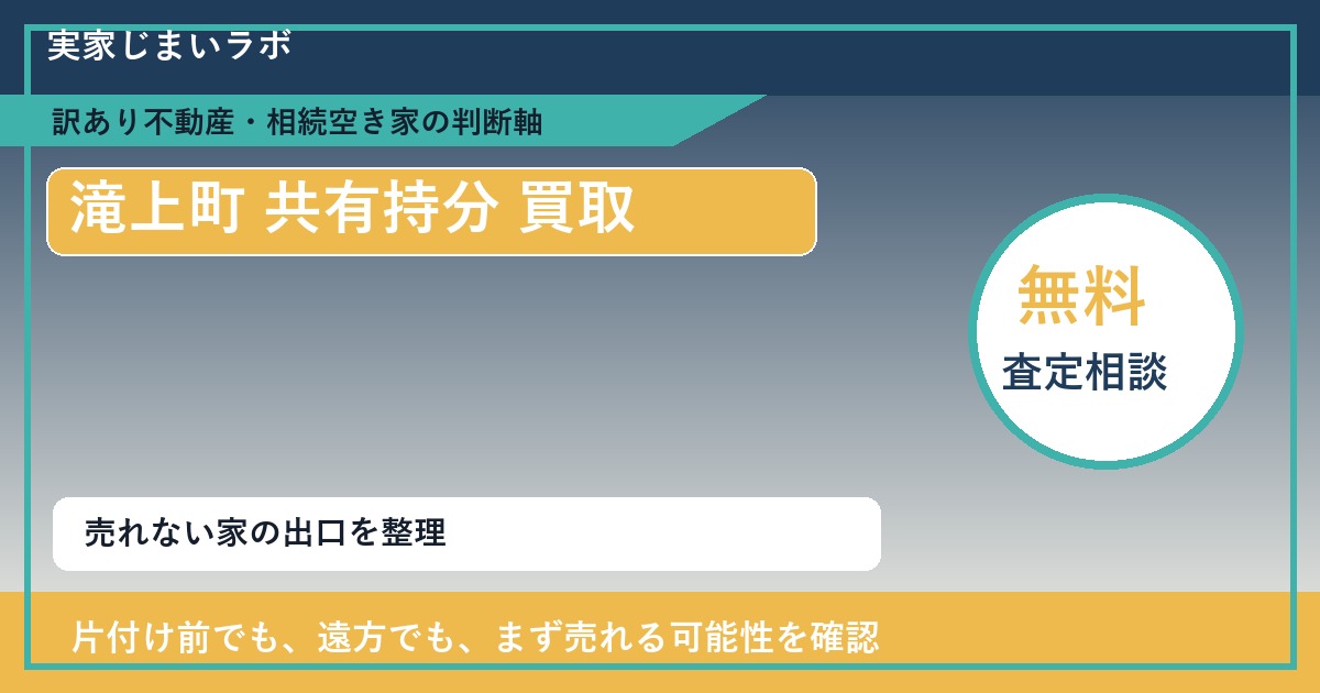 滝上町で共有持分 買取を考える前に知るべき判断軸 featured