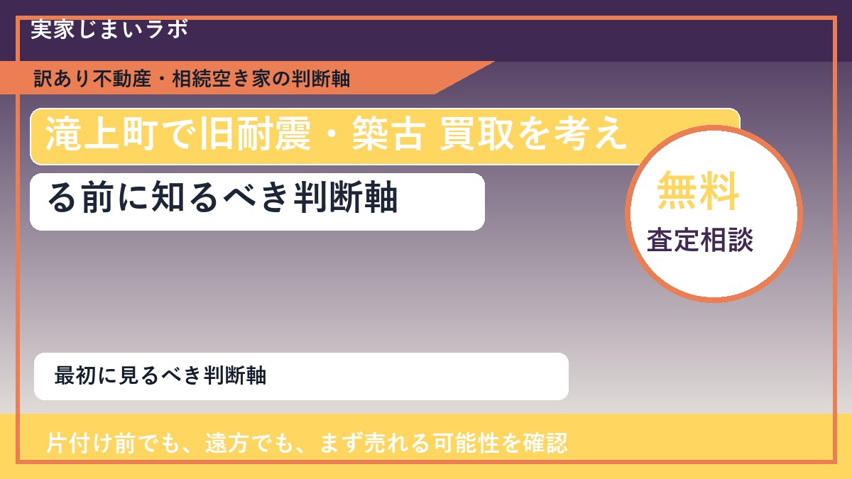 滝上町で旧耐震・築古 買取を考える前に知るべき判断軸