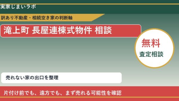 滝上町で長屋連棟式物件 相談に悩む方へ｜手放す前の判断軸