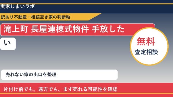 滝上町で長屋連棟式物件 手放したいに悩む方へ｜手放す前の判断軸