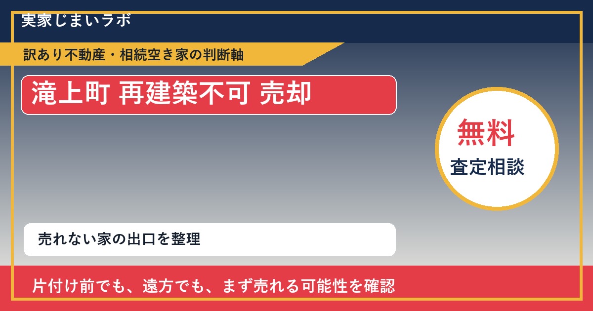 滝上町で再建築不可 売却に悩む方へ｜手放す前の判断軸 featured