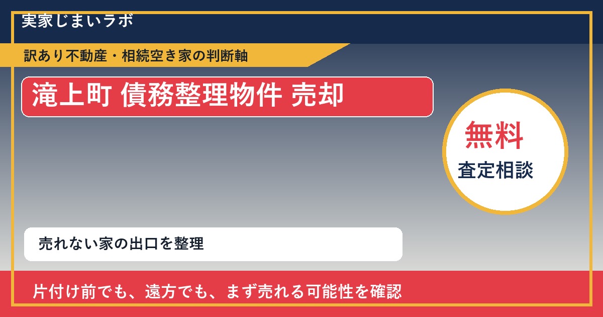 滝上町で債務整理物件 売却に悩む方へ｜手放す前の判断軸 featured