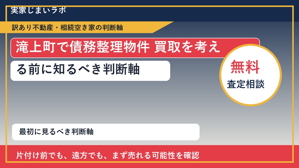 滝上町で債務整理物件 買取を考える前に知るべき判断軸