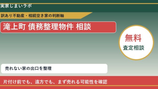 滝上町で債務整理物件 相談に悩む方へ｜手放す前の判断軸