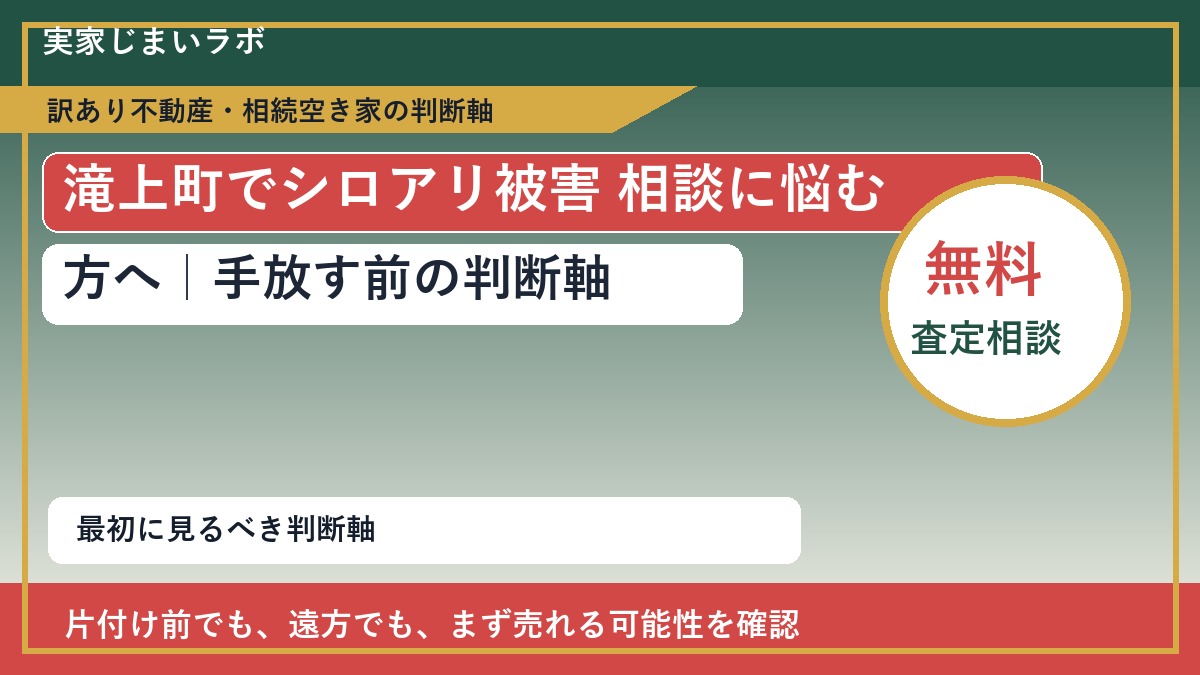滝上町でシロアリ被害 相談に悩む方へ｜手放す前の判断軸