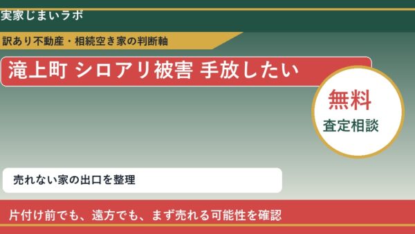 滝上町でシロアリ被害 手放したいに悩む方へ｜手放す前の判断軸