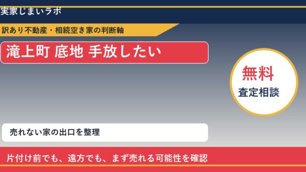 滝上町で底地 手放したいに悩む方へ｜手放す前の判断軸