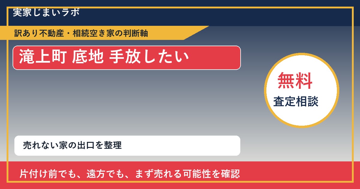 滝上町で底地 手放したいに悩む方へ｜手放す前の判断軸 featured