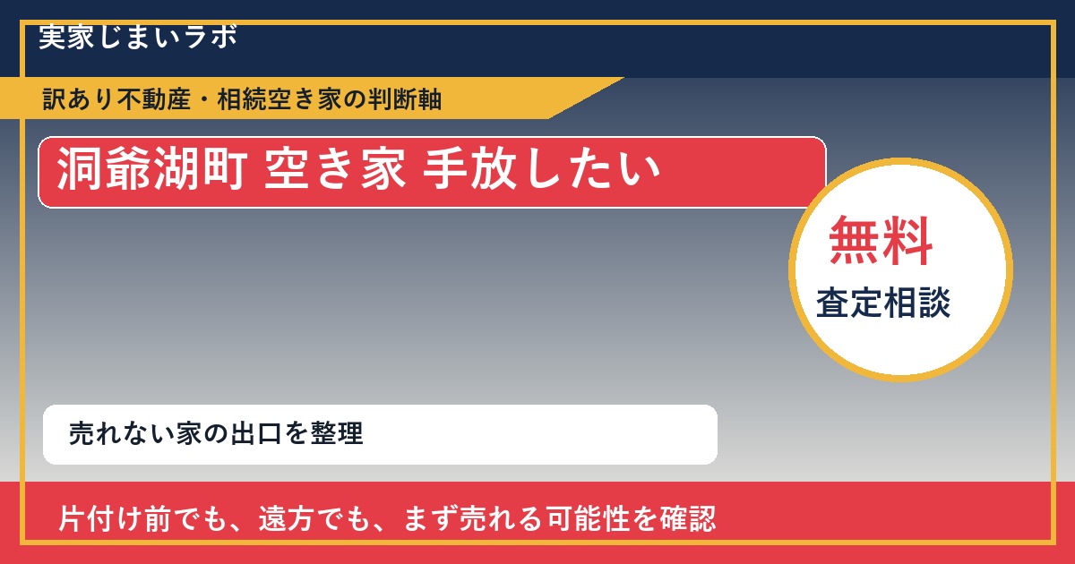 洞爺湖町で空き家 手放したいに悩む方へ|手放す前の判断軸 featured