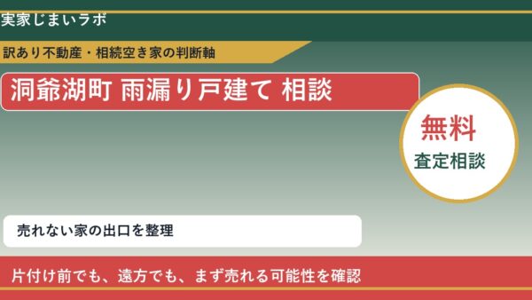 洞爺湖町で雨漏り戸建て 相談に悩む方へ｜手放す前の判断軸
