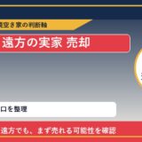 洞爺湖町で遠方の実家 売却に悩む方へ｜手放す前の判断軸 featured