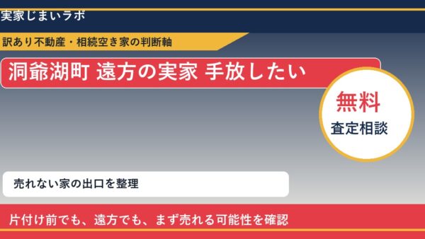 洞爺湖町で遠方の実家 手放したいに悩む方へ｜手放す前の判断軸
