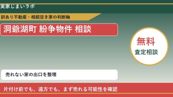 洞爺湖町で紛争物件 相談に悩む方へ｜手放す前の判断軸