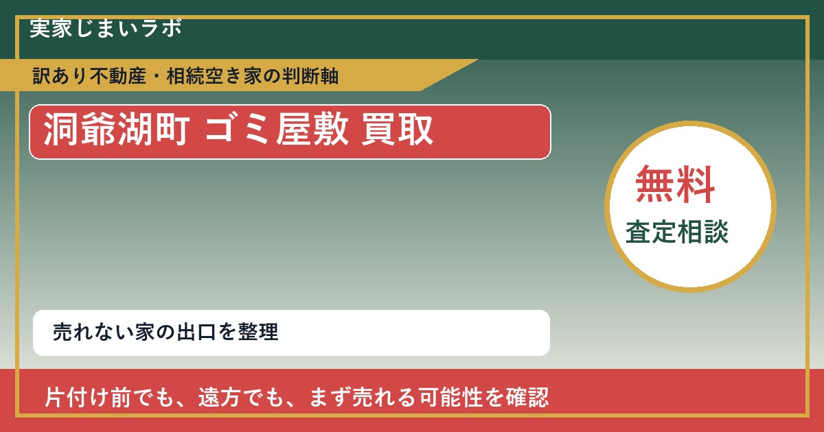 洞爺湖町でゴミ屋敷 買取を考える前に知るべき判断軸 featured