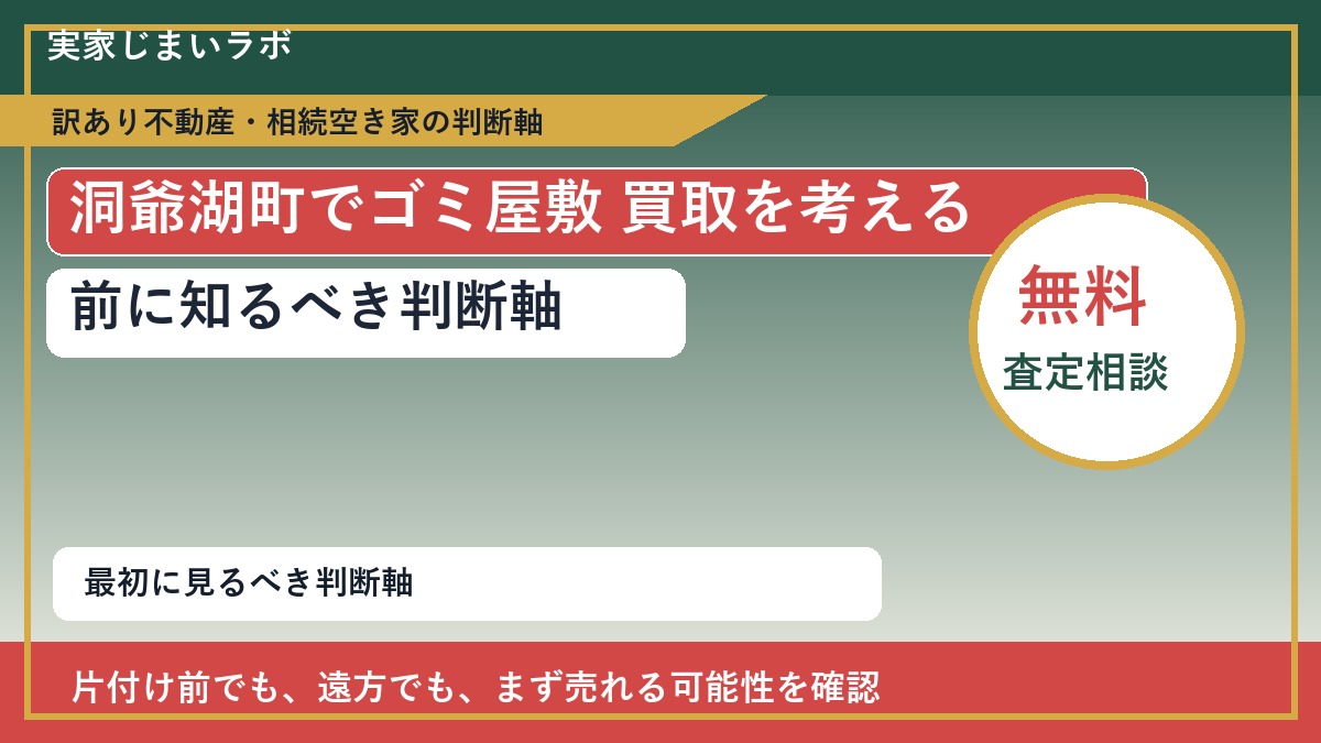 洞爺湖町でゴミ屋敷 買取を考える前に知るべき判断軸