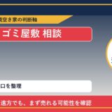 洞爺湖町でゴミ屋敷 相談に悩む方へ｜手放す前の判断軸 featured