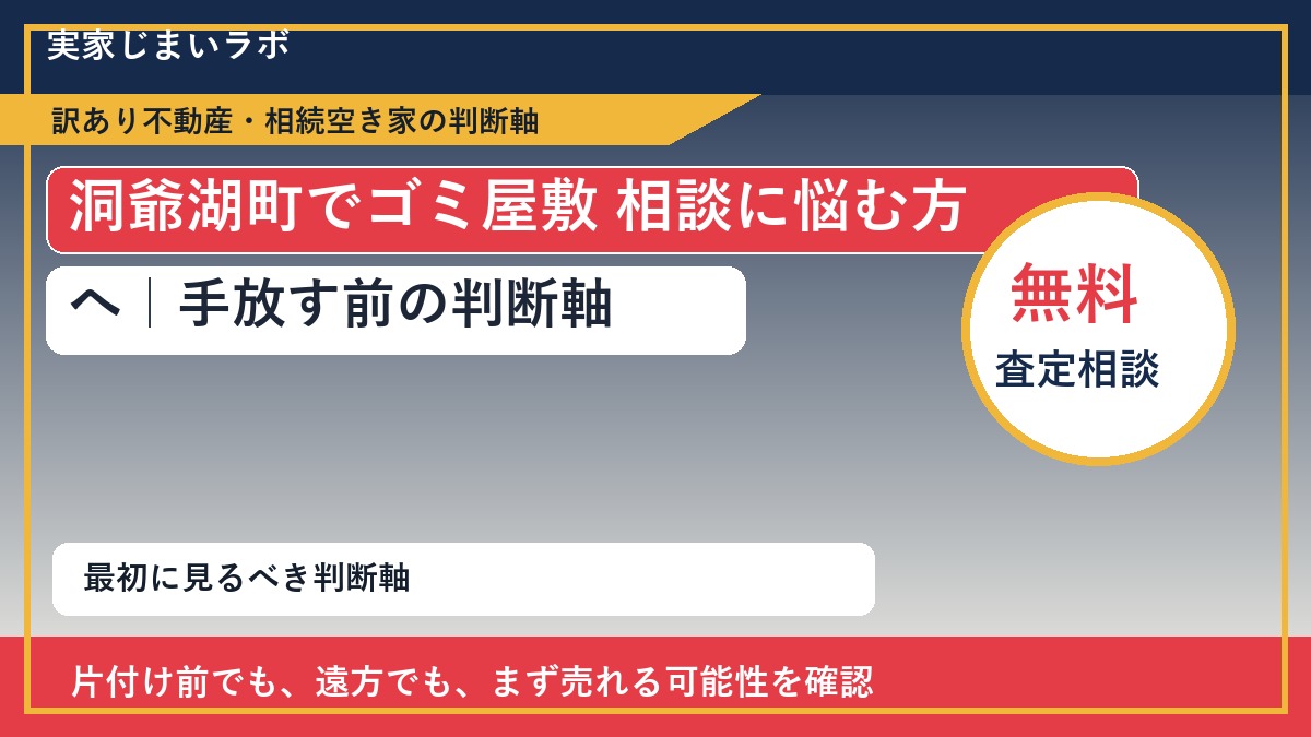 洞爺湖町でゴミ屋敷 相談に悩む方へ｜手放す前の判断軸