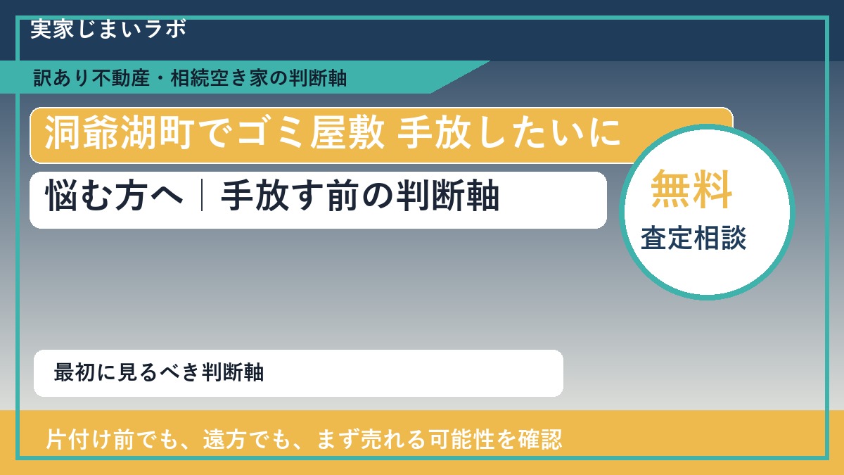 洞爺湖町でゴミ屋敷 手放したいに悩む方へ|手放す前の判断軸