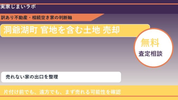 洞爺湖町で官地を含む土地 売却に悩む方へ｜手放す前の判断軸