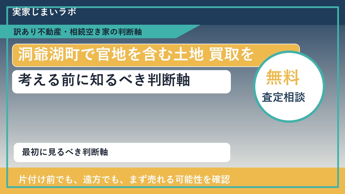洞爺湖町で官地を含む土地 買取を考える前に知るべき判断軸