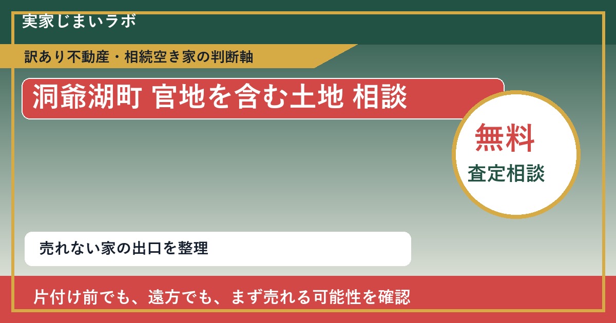 洞爺湖町で官地を含む土地 相談に悩む方へ｜手放す前の判断軸 featured