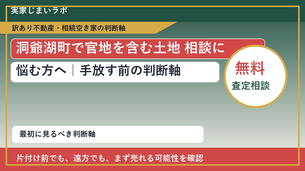 洞爺湖町で官地を含む土地 相談に悩む方へ｜手放す前の判断軸