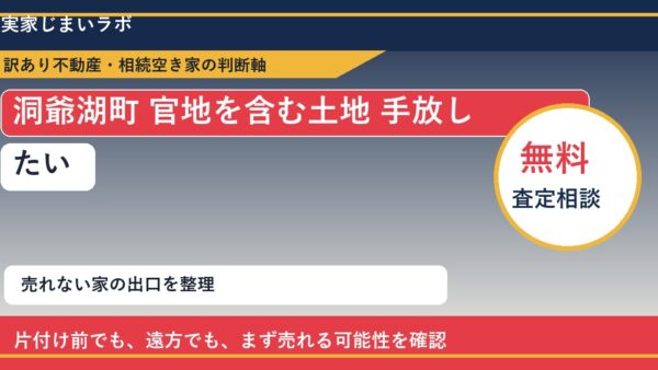 洞爺湖町で官地を含む土地 手放したいに悩む方へ｜手放す前の判断軸