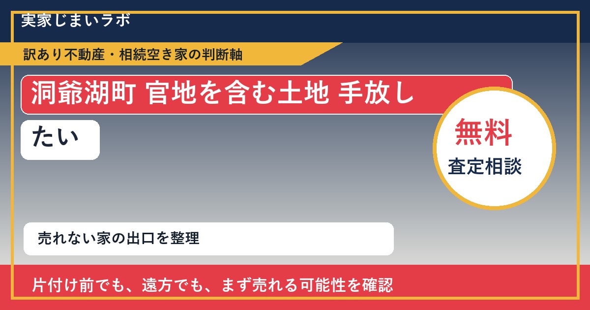 洞爺湖町で官地を含む土地 手放したいに悩む方へ｜手放す前の判断軸 featured