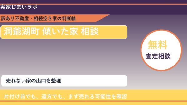 洞爺湖町で傾いた家 相談に悩む方へ｜手放す前の判断軸