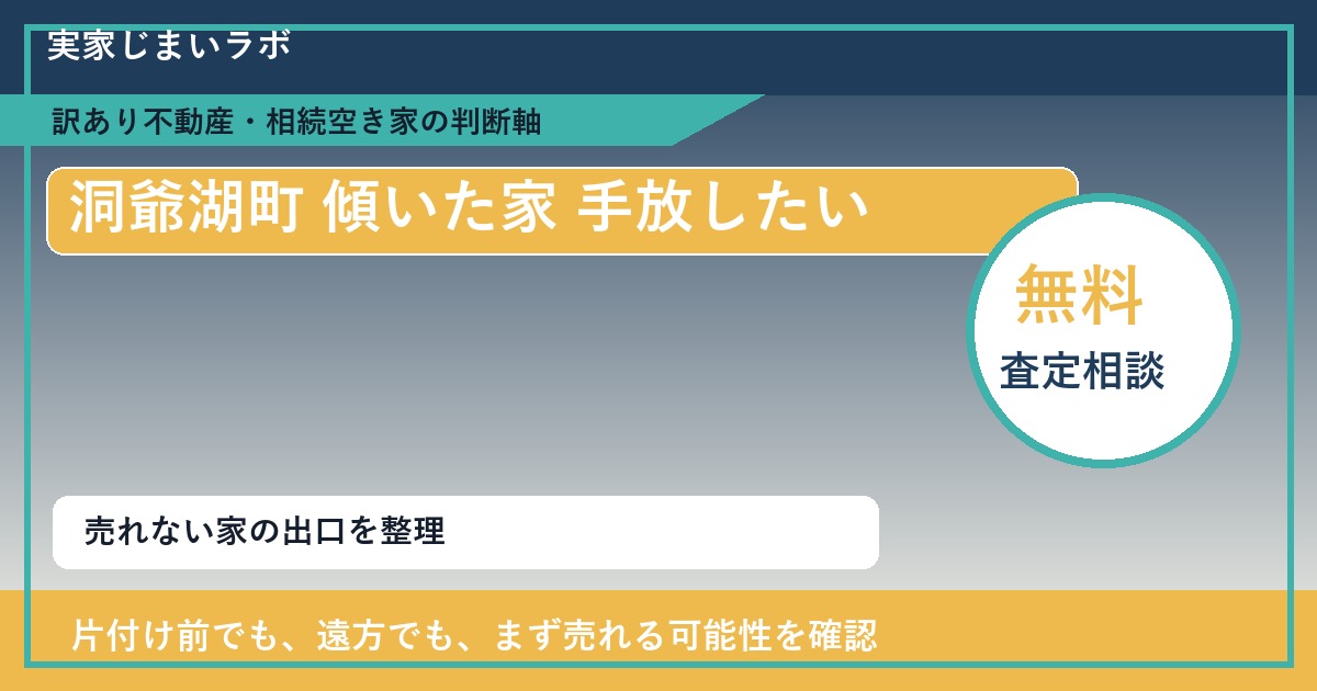 洞爺湖町で傾いた家 手放したいに悩む方へ｜手放す前の判断軸 featured