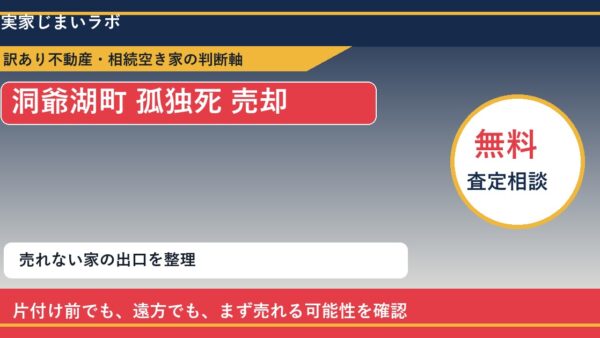 洞爺湖町で孤独死 売却に悩む方へ｜手放す前の判断軸