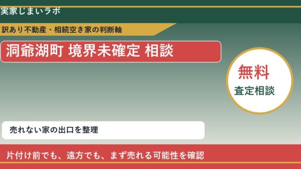洞爺湖町で境界未確定 相談に悩む方へ｜手放す前の判断軸