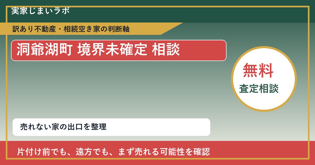 洞爺湖町で境界未確定 相談に悩む方へ|手放す前の判断軸 featured