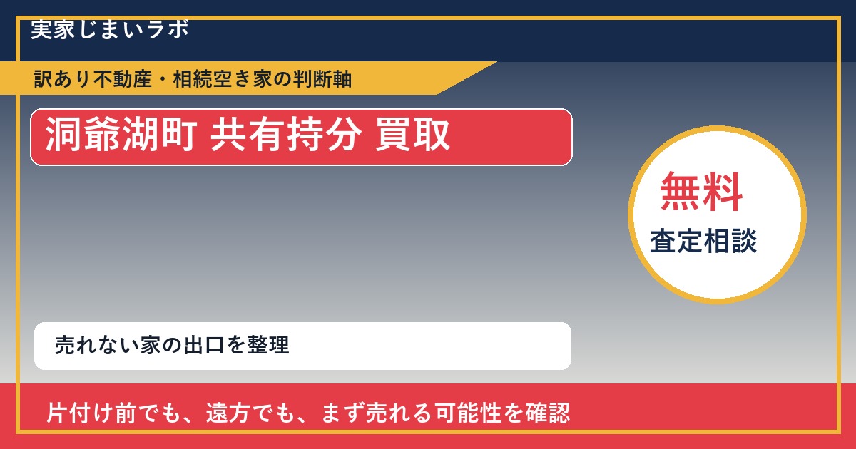 洞爺湖町で共有持分 買取を考える前に知るべき判断軸 featured