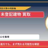洞爺湖町で未登記建物 買取を考える前に知るべき判断軸 featured