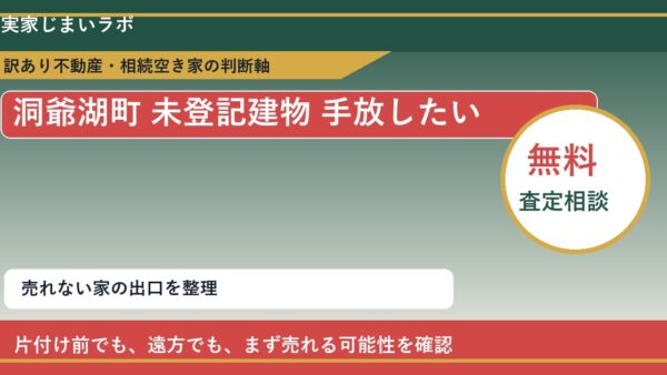 洞爺湖町で未登記建物 手放したいに悩む方へ｜手放す前の判断軸
