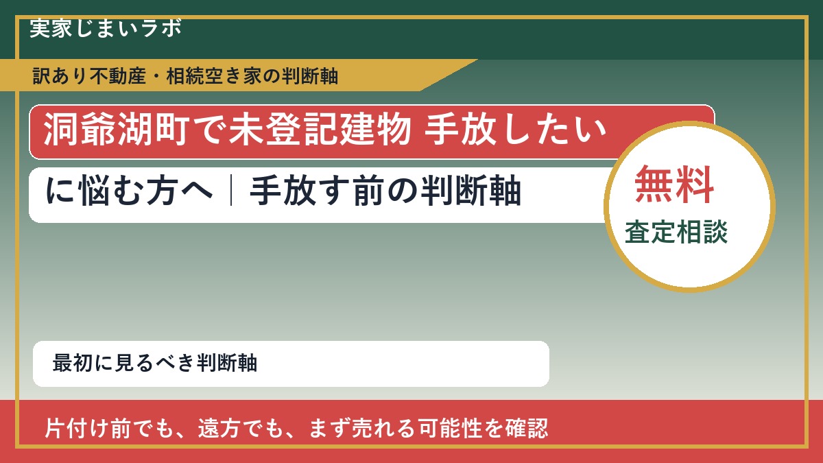 洞爺湖町で未登記建物 手放したいに悩む方へ|手放す前の判断軸
